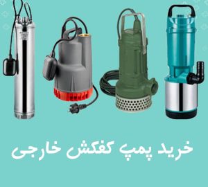 خرید پمپ کفکش خارجی